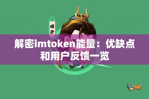 解密imtoken能量：优缺点和用户反馈一览