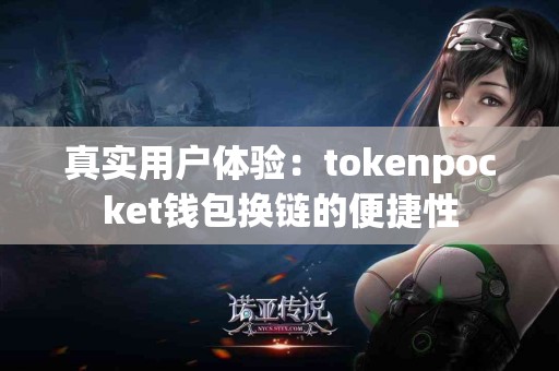 真实用户体验：tokenpocket钱包换链的便捷性