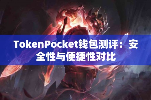 TokenPocket钱包测评：安全性与便捷性对比