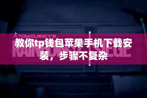 教你tp钱包苹果手机下载安装，步骤不复杂