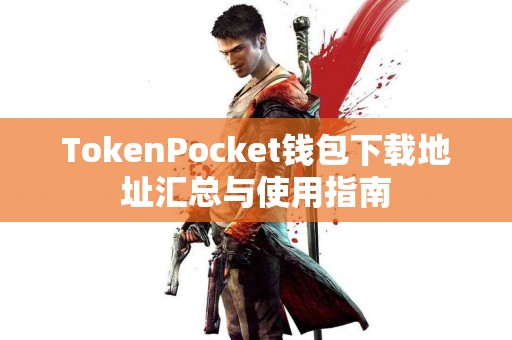 TokenPocket钱包下载地址汇总与使用指南