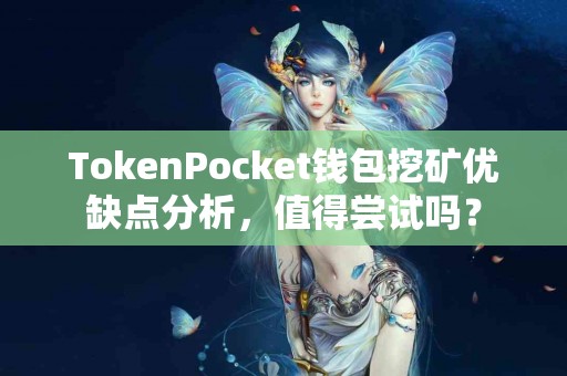 TokenPocket钱包挖矿优缺点分析，值得尝试吗？
