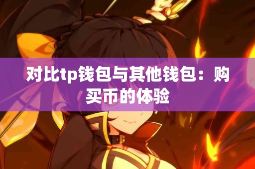 对比tp钱包与其他钱包：购买币的体验