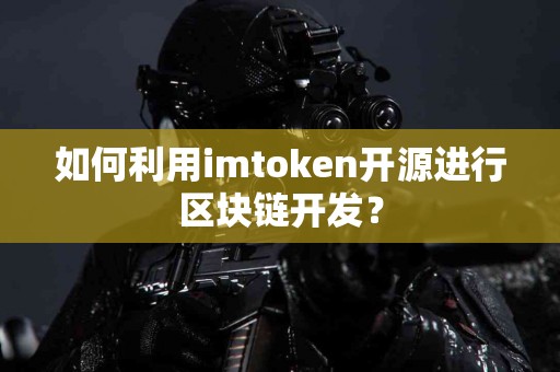 如何利用imtoken开源进行区块链开发？