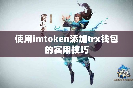 使用imtoken添加trx钱包的实用技巧
