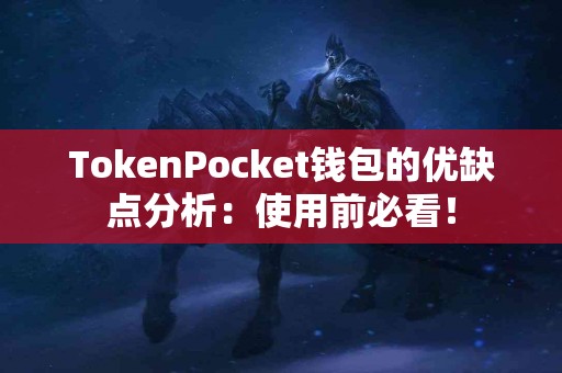 TokenPocket钱包的优缺点分析：使用前必看！