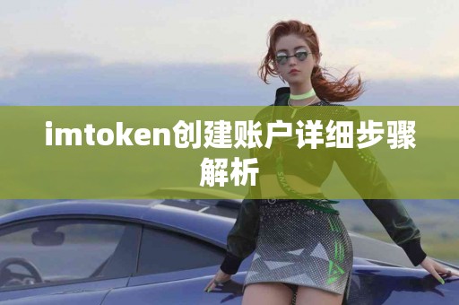imtoken创建账户详细步骤解析