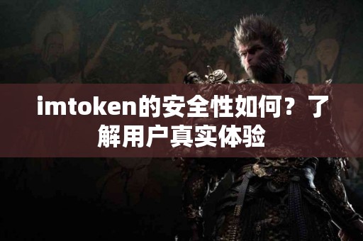 imtoken的安全性如何？了解用户真实体验