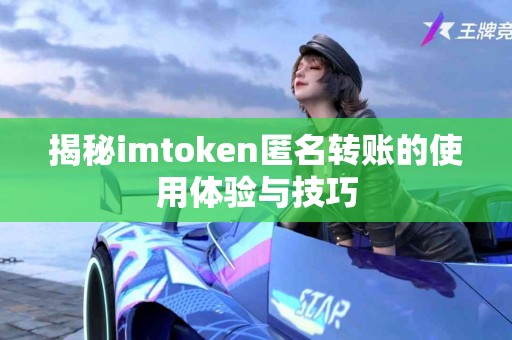 揭秘imtoken匿名转账的使用体验与技巧
