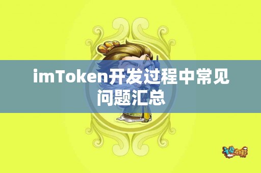 imToken开发过程中常见问题汇总