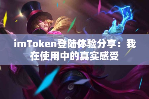 imToken登陆体验分享：我在使用中的真实感受