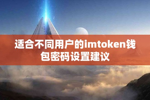 适合不同用户的imtoken钱包密码设置建议