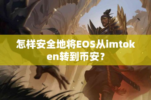 怎样安全地将EOS从imtoken转到币安？