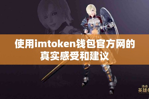 使用imtoken钱包官方网的真实感受和建议