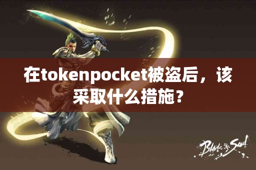 在tokenpocket被盗后，该采取什么措施？