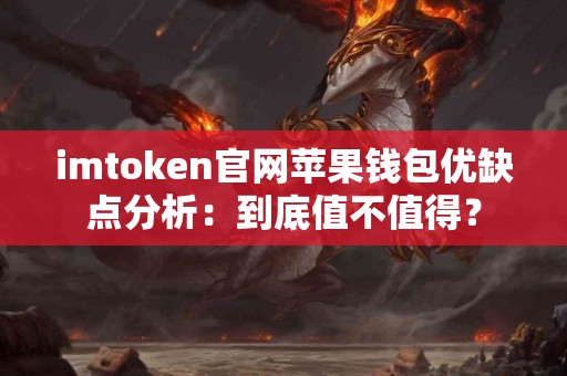 imtoken官网苹果钱包优缺点分析：到底值不值得？