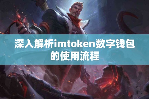 深入解析imtoken数字钱包的使用流程