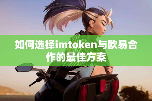 如何选择imtoken与欧易合作的最佳方案