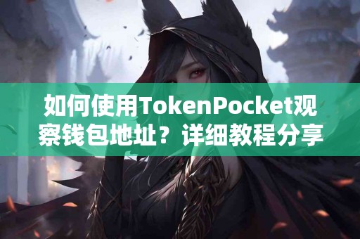 如何使用TokenPocket观察钱包地址？详细教程分享