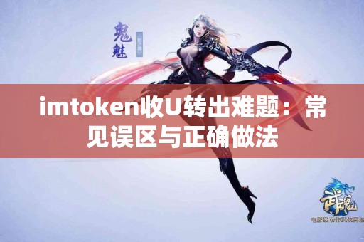 imtoken收U转出难题：常见误区与正确做法