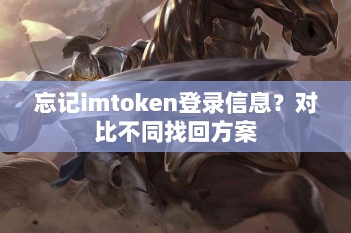 忘记imtoken登录信息？对比不同找回方案