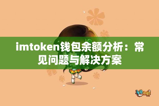 imtoken钱包余额分析：常见问题与解决方案