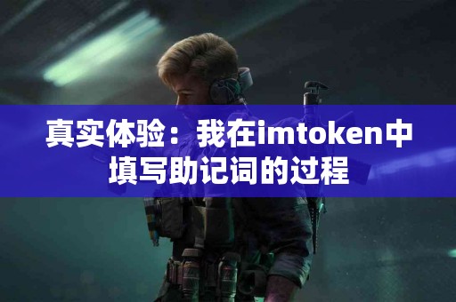 真实体验：我在imtoken中填写助记词的过程