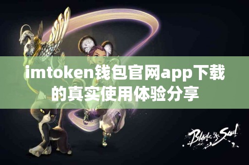 imtoken钱包官网app下载的真实使用体验分享