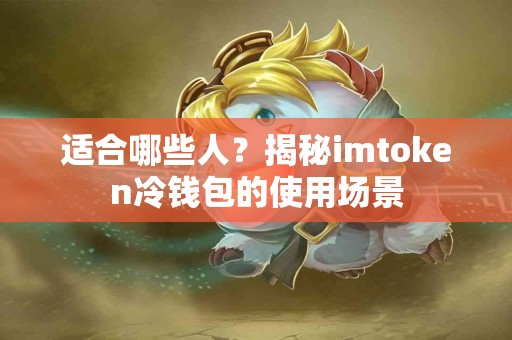 适合哪些人？揭秘imtoken冷钱包的使用场景