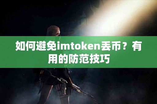 如何避免imtoken丢币？有用的防范技巧