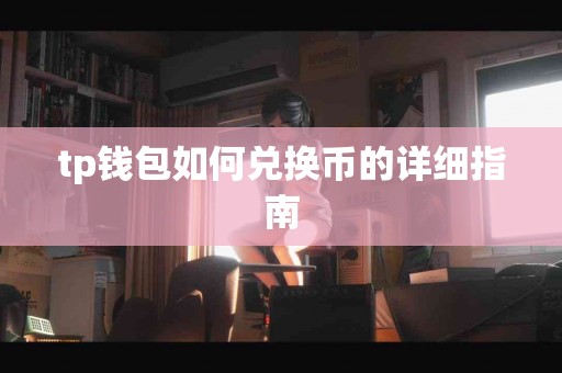 tp钱包如何兑换币的详细指南