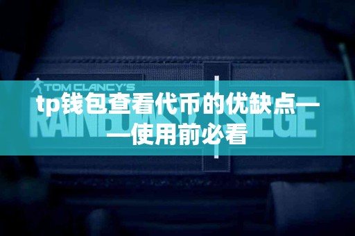 tp钱包查看代币的优缺点——使用前必看