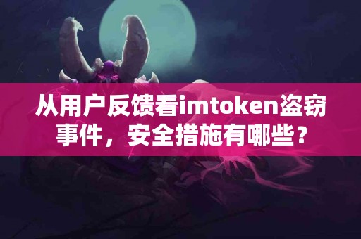 从用户反馈看imtoken盗窃事件，安全措施有哪些？