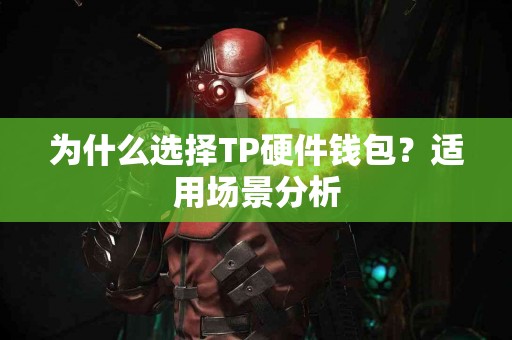 为什么选择TP硬件钱包？适用场景分析