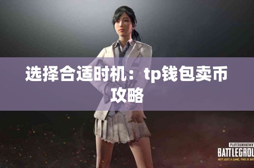 选择合适时机：tp钱包卖币攻略