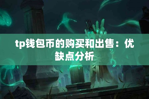 tp钱包币的购买和出售：优缺点分析