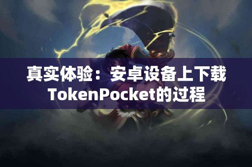 真实体验：安卓设备上下载TokenPocket的过程