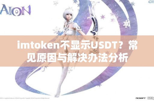 imtoken不显示USDT？常见原因与解决办法分析