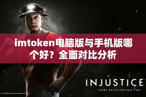 imtoken电脑版与手机版哪个好？全面对比分析