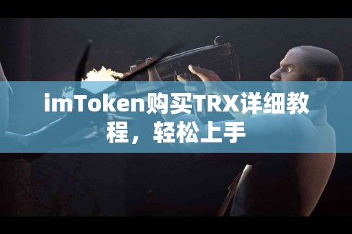 imToken购买TRX详细教程，轻松上手