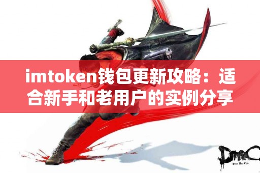 imtoken钱包更新攻略：适合新手和老用户的实例分享