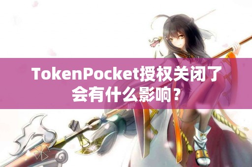 TokenPocket授权关闭了会有什么影响？