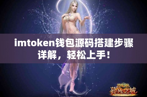 imtoken钱包源码搭建步骤详解，轻松上手！