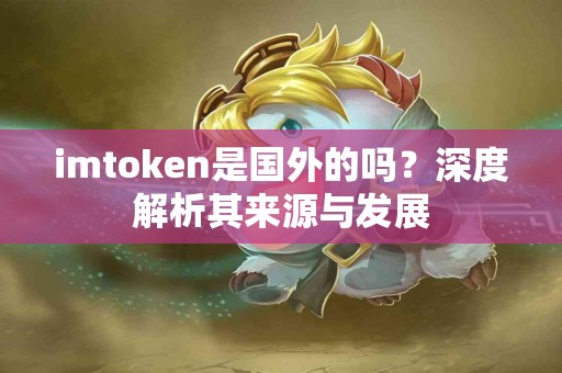 imtoken是国外的吗？深度解析其来源与发展