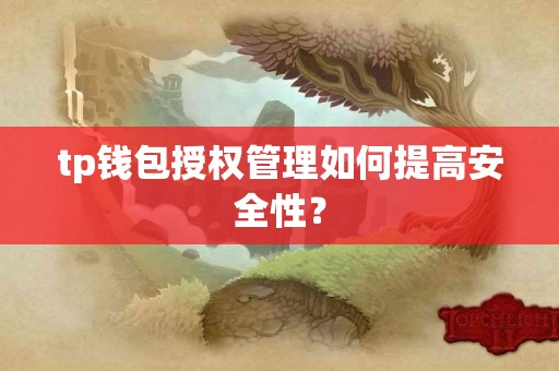 tp钱包授权管理如何提高安全性？