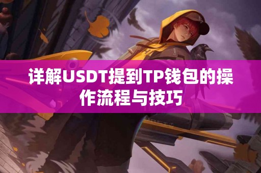 详解USDT提到TP钱包的操作流程与技巧