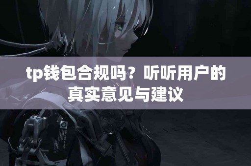 tp钱包合规吗？听听用户的真实意见与建议