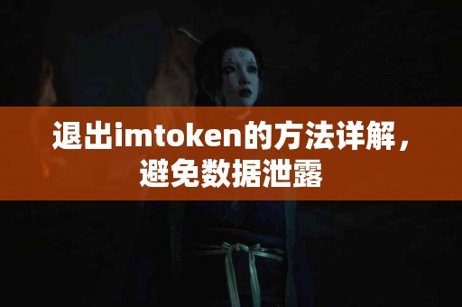 退出imtoken的方法详解，避免数据泄露