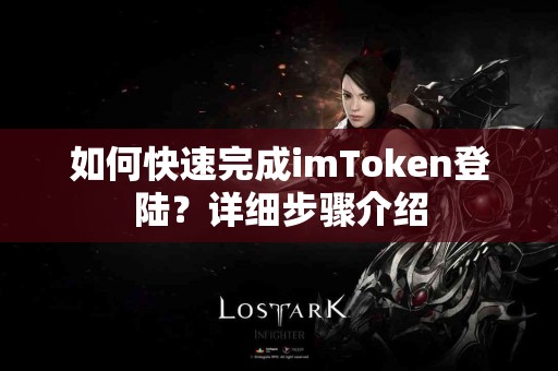 如何快速完成imToken登陆？详细步骤介绍
