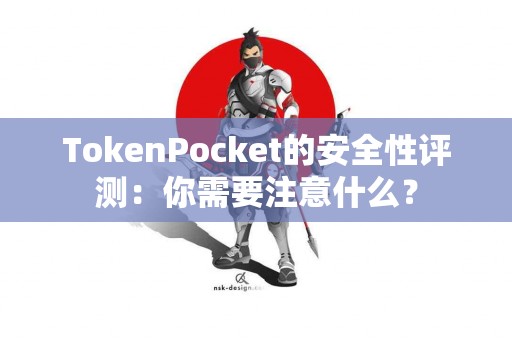 TokenPocket的安全性评测：你需要注意什么？
